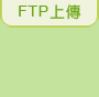 FTP上傳